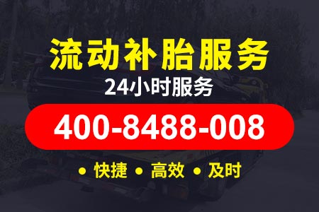 襄樊巴中高速|高速附近流动补胎|道路救援公司注册条件 昆大高速