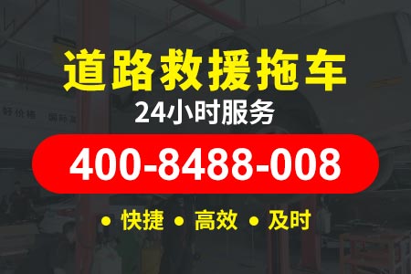 【潭师傅道路救援】东城安定门400-8488-008,高速救援换胎多钱