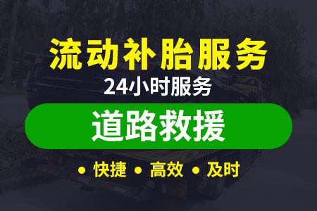 江西南康附近24小时小时道路救援拖车 搭电救援 汽车维修|拖车服务