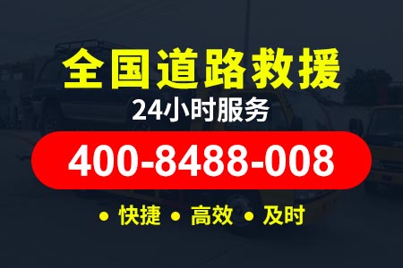 高速24小时救援拖车广州绕城高速G1501-沈阳高速拖车收费标准-附近轮胎救急